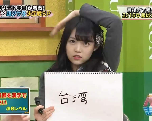 小學6年級問題《中國的首都在台灣》NMB48成員蠢答引話題…… 小學6年級問題《中國的首都在台灣》NMB48成員蠢答引話題……