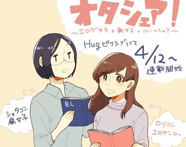 《18禁遊戲女子x腐女子》不同屬性的御宅族同住一個屋簷下 《18禁遊戲女子x腐女子》不同屬性的御宅族同住一個屋簷下