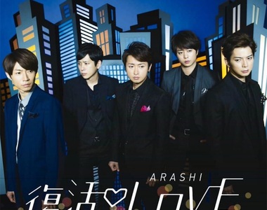 嵐新曲《復活Love》MV出爐 某片段一鏡到底造成話題 嵐新曲《復活Love》MV出爐 某片段一鏡到底造成話題