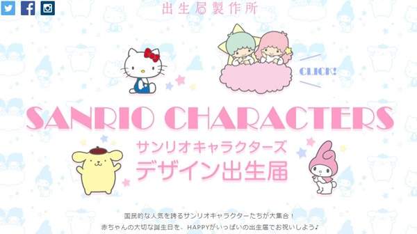 《三麗鷗出生登記書》用充滿喜悅的角色紀念家庭新成員的加入吧❤