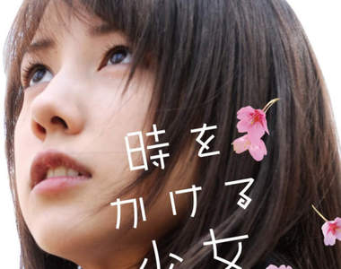 《穿越時空的少女》5度真人日劇化 可是人家只記得仲里依紗的電影版欸ww 《穿越時空的少女》5度真人日劇化 可是人家只記得仲里依紗的電影版欸ww