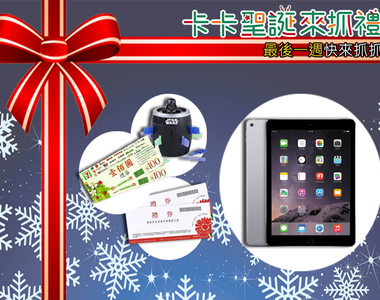 ★活動快報★願宅力與你同在!最後一週《聖誕抓禮》與你最麻吉! ★活動快報★願宅力與你同在!最後一週《聖誕抓禮》與你最麻吉!