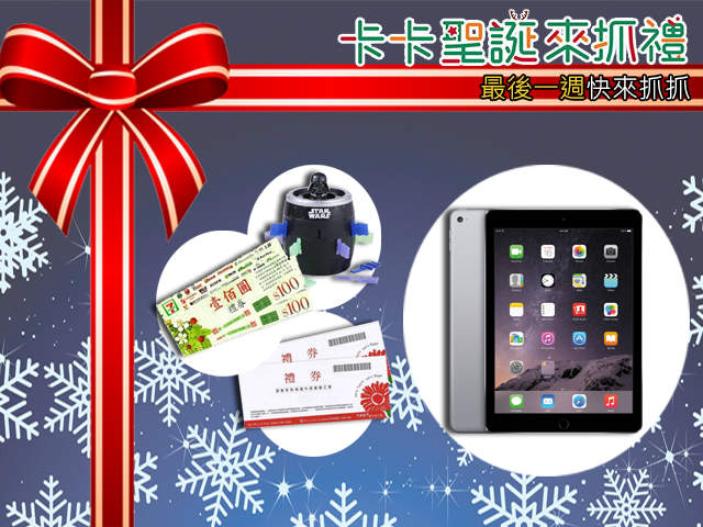 ★活動快報★願宅力與你同在！最後一週《聖誕抓禮》與你最麻吉！