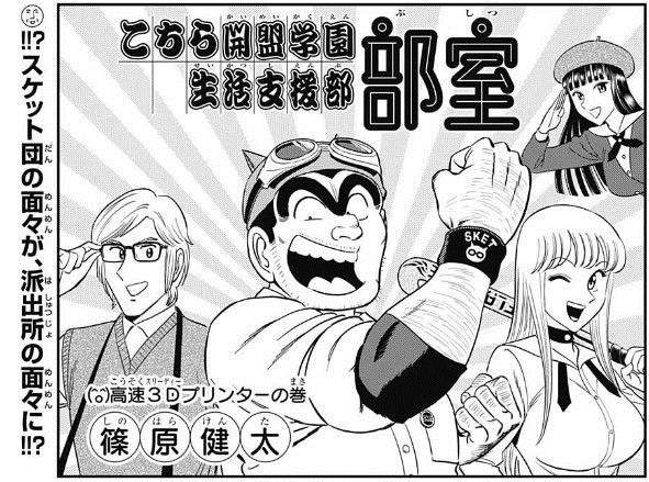 SKET DANCE作者《篠原健太致敬烏龍派出所》儼然原作降臨 SKET DANCE作者《篠原健太致敬烏龍派出所》儼然原作降臨