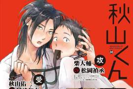忠犬渣攻任性受《秋山くん》松岡禎丞×興津和幸詮釋超肉BL DRAMA 忠犬渣攻任性受《秋山くん》松岡禎丞×興津和幸詮釋超肉BL DRAMA