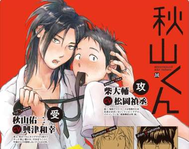 忠犬渣攻任性受《秋山くん》松岡禎丞×興津和幸詮釋超肉BL DRAMA 忠犬渣攻任性受《秋山くん》松岡禎丞×興津和幸詮釋超肉BL DRAMA