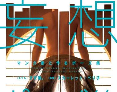 腐女噴鼻血《BL妄想POSE集 2》為你呈現絕美的男體和服之裸… 腐女噴鼻血《BL妄想POSE集 2》為你呈現絕美的男體和服之裸…