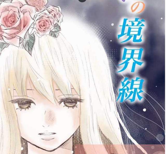 網路漫畫《喜歡與討厭的境界線》到了無法收拾的地步只好直接腰斬 網路漫畫《喜歡與討厭的境界線》到了無法收拾的地步只好直接腰斬