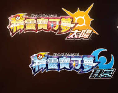 《神奇寶貝》遊戲首次繁中化《精靈寶可夢 太陽/月亮》3DS來報到 《神奇寶貝》遊戲首次繁中化《精靈寶可夢 太陽/月亮》3DS來報到