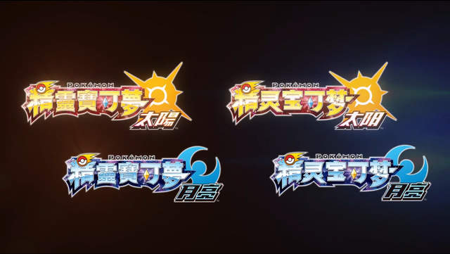 《神奇寶貝》遊戲首次繁中化《精靈寶可夢 太陽／月亮》3DS來報到