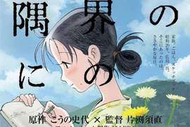 飆淚動畫電影《這個世界的角落》觀眾一致好評的原因是…… 飆淚動畫電影《這個世界的角落》觀眾一致好評的原因是……