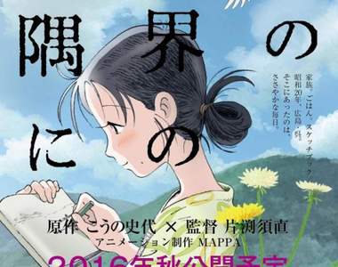 飆淚動畫電影《這個世界的角落》觀眾一致好評的原因是…… 飆淚動畫電影《這個世界的角落》觀眾一致好評的原因是……