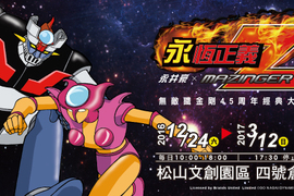 「鐵金剛!鐵金剛!無敵鐵金剛~」永恆正義【無敵鐵金剛45周年】經典大展 來摟~ 「鐵金剛!鐵金剛!無敵鐵金剛~」永恆正義【無敵鐵金剛45周年】經典大展 來摟~