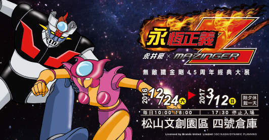 「鐵金剛！鐵金剛！無敵鐵金剛～」永恆正義【無敵鐵金剛45周年】經典大展 來摟~