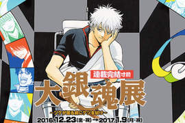 《大銀魂展》進入最終章才終於第一次要辦展覽了... 《大銀魂展》進入最終章才終於第一次要辦展覽了...
