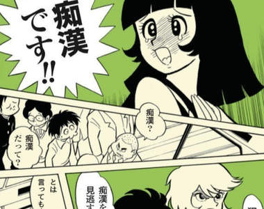 《日本癡漢新定義》我看演化到後面只要是男性就會是犯人的社會了 《日本癡漢新定義》我看演化到後面只要是男性就會是犯人的社會了