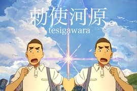 動畫師接案老是收到要有《你的名字。》風格的委託 動畫師接案老是收到要有《你的名字。》風格的委託