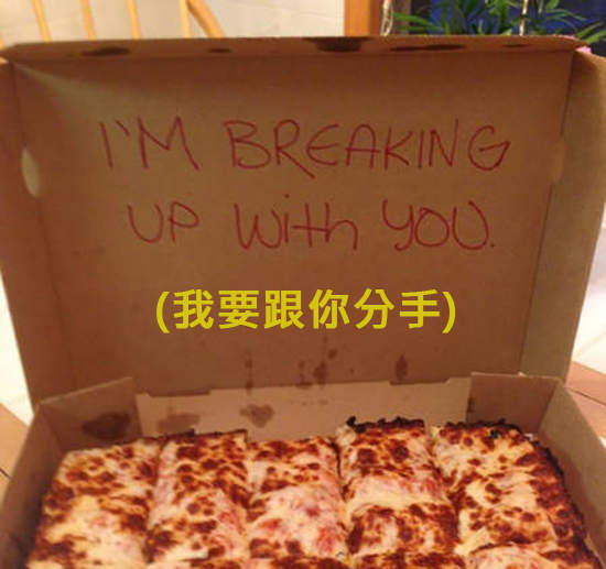《各種分手妙招》叫個披薩就發現自己變單身了... 《各種分手妙招》叫個披薩就發現自己變單身了...
