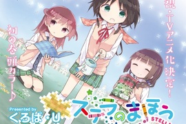 漫畫《史黛拉的魔法》動畫化 少女們共同製作同人遊戲的青春物語 漫畫《史黛拉的魔法》動畫化 少女們共同製作同人遊戲的青春物語