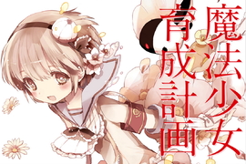 連魔法少女也被裁員《魔法少女育成計劃》離職等於死 10月殘酷放送… 連魔法少女也被裁員《魔法少女育成計劃》離職等於死 10月殘酷放送…