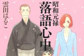 漫畫《昭和元祿落語心中》即將完結 衝擊的最終回將在6月揭曉... 漫畫《昭和元祿落語心中》即將完結 衝擊的最終回將在6月揭曉...