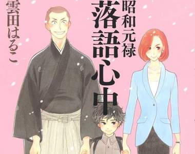 漫畫《昭和元祿落語心中》即將完結 衝擊的最終回將在6月揭曉... 漫畫《昭和元祿落語心中》即將完結 衝擊的最終回將在6月揭曉...