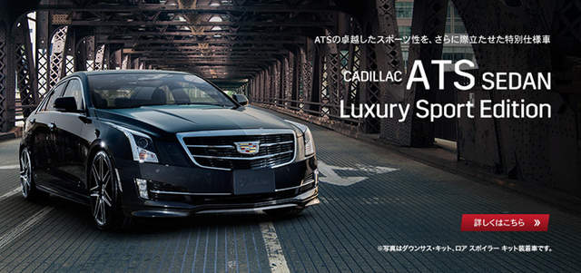 《Cadillac ATS Luxury Sport Edition》日本專屬穿新鞋 《Cadillac ATS Luxury Sport Edition》日本專屬穿新鞋