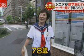 銀髮族的《懷舊水手服校外教學》看到學生妹別急著搭訕…… 銀髮族的《懷舊水手服校外教學》看到學生妹別急著搭訕……
