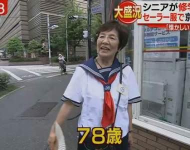 銀髮族的《懷舊水手服校外教學》看到學生妹別急著搭訕…… 銀髮族的《懷舊水手服校外教學》看到學生妹別急著搭訕……