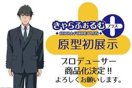 武內P模型《偶像大師 灰姑娘女孩》的最強製作人終於要來搶生意了嗎(?) 武內P模型《偶像大師 灰姑娘女孩》的最強製作人終於要來搶生意了嗎(?)