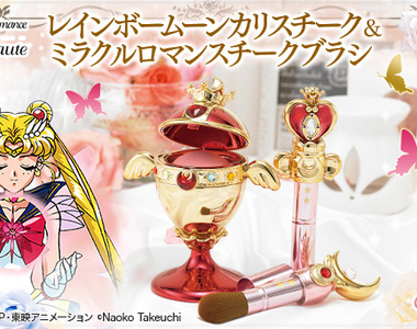 《美少女戰士化妝品》這次又推出聖杯腮紅 以及超實用的 神杖腮紅刷兩款 《美少女戰士化妝品》這次又推出聖杯腮紅 以及超實用的 神杖腮紅刷兩款