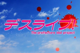 《偶像死亡遊戲TV》第二彈PV 偶像大師跟Lovelive果然中槍了啊(笑) 《偶像死亡遊戲TV》第二彈PV 偶像大師跟Lovelive果然中槍了啊(笑)