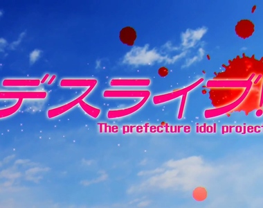 《偶像死亡遊戲TV》第二彈PV 偶像大師跟Lovelive果然中槍了啊(笑) 《偶像死亡遊戲TV》第二彈PV 偶像大師跟Lovelive果然中槍了啊(笑)
