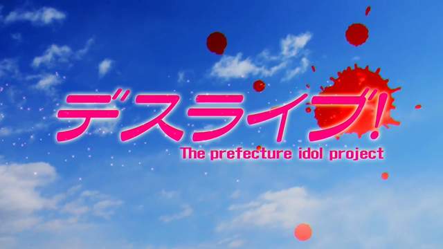 《偶像死亡遊戲TV》第二彈PV 偶像大師跟Lovelive果然中槍了啊（笑）