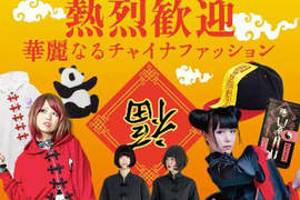 日本開始流行《中國風服飾風》殭屍風格真是太可愛了 日本開始流行《中國風服飾風》殭屍風格真是太可愛了