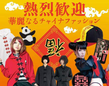 日本開始流行《中國風服飾風》殭屍風格真是太可愛了 日本開始流行《中國風服飾風》殭屍風格真是太可愛了