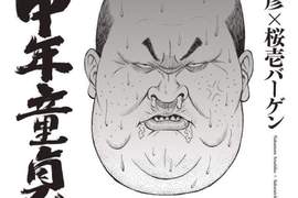 持續激增中的《中年童貞》日本正在變成魔法師大國? 持續激增中的《中年童貞》日本正在變成魔法師大國?