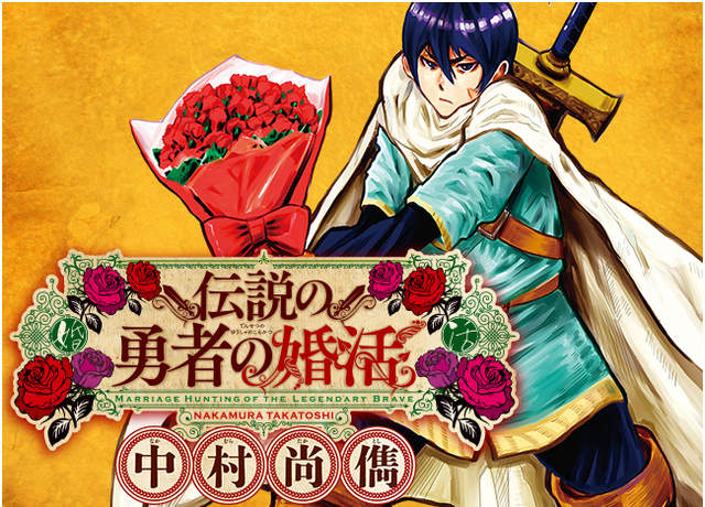 《傳說中勇者的婚活》這場戰爭結束後我就要回老家結婚了