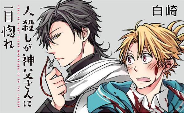 BL漫畫《殺人鬼戀上面癱神父》一片癡心能打動重度天然呆嗎