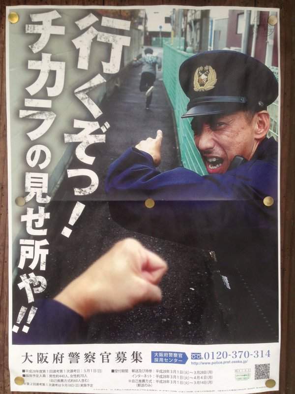 《日本警察招募海報》看得出來警察很缺人（笑）