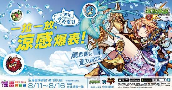 一起來漫博玩怪物彈珠，幫你彈走炎熱夏天！還有動畫可以看呦～