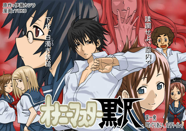 傳說中的漫畫《自慰大師黑澤》賺人熱淚的青春學園物語