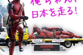 《死侍日本宣傳》這超大雕像怎麼有種羞恥PLAY感啊www 《死侍日本宣傳》這超大雕像怎麼有種羞恥PLAY感啊www
