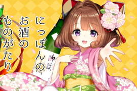 茅野愛衣喜聞樂見《日本酒擬人化企劃》美樹本晴彥、松本零士人設超讚♥ 茅野愛衣喜聞樂見《日本酒擬人化企劃》美樹本晴彥、松本零士人設超讚♥