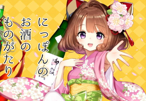 茅野愛衣喜聞樂見《日本酒擬人化企劃》美樹本晴彥、松本零士人設超讚♥ 茅野愛衣喜聞樂見《日本酒擬人化企劃》美樹本晴彥、松本零士人設超讚♥