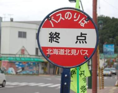 日本網友選《最隨便的公車站名》誰知道這是什麼鬼地方…… 日本網友選《最隨便的公車站名》誰知道這是什麼鬼地方……
