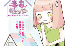問題家庭漫畫《毒家脫出日記》小孩最怕佔有慾強的父母…… 問題家庭漫畫《毒家脫出日記》小孩最怕佔有慾強的父母……