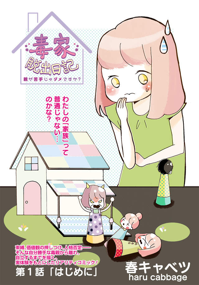 問題家庭漫畫《毒家脫出日記》小孩最怕佔有慾強的父母…… 問題家庭漫畫《毒家脫出日記》小孩最怕佔有慾強的父母……