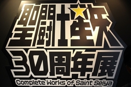 秋葉原《聖鬥士星矢30周年特展》一起燃燒你的小宇宙吧(喔喔喔喔) 秋葉原《聖鬥士星矢30周年特展》一起燃燒你的小宇宙吧(喔喔喔喔)