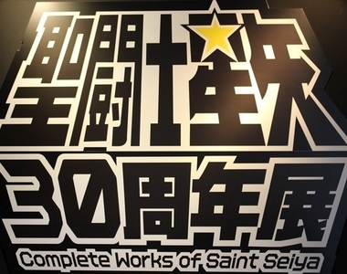 秋葉原《聖鬥士星矢30周年特展》一起燃燒你的小宇宙吧(喔喔喔喔) 秋葉原《聖鬥士星矢30周年特展》一起燃燒你的小宇宙吧(喔喔喔喔)